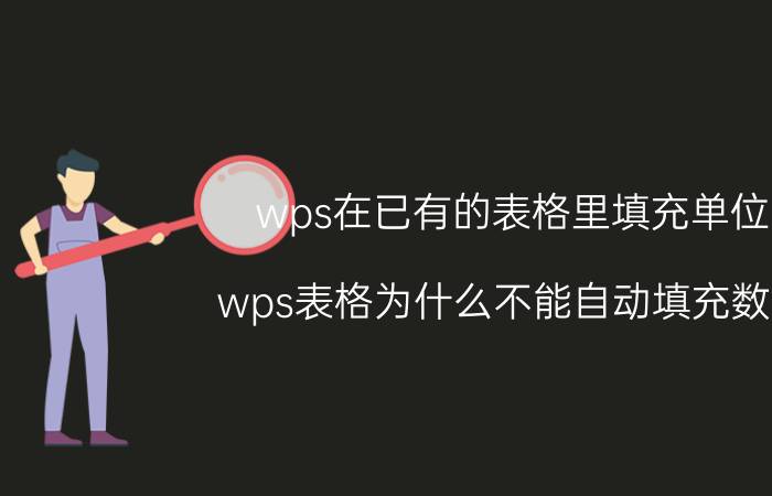 wps在已有的表格里填充单位 wps表格为什么不能自动填充数字？